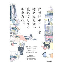Load image into Gallery viewer, 片づけのことを考えただけで疲れてしまうあ