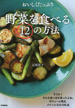 画像をギャラリービューアに読み込む, #石原洋子 #おいしくたっぷり野菜を食べる12の方法