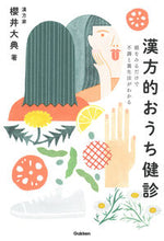 画像をギャラリービューアに読み込む, #櫻井大典 #漢方的おうち健診# 9784058016312 :9784058016312