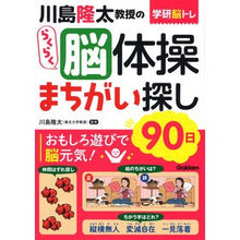 画像をギャラリービューアに読み込む, #川島 隆太 監修 #川島隆太教授のらくらく脳体操 まちがい探 カワシマリユウタ 学研プラス Gakken 川島隆太教授のらくらく脳体操まちがい探し90日 : Supervised by Ryuta Kawashima Professor Ryuta Kawash : Supervised by Ryuta Kawashima :9784058016329