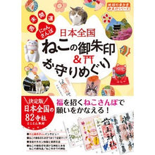 画像をギャラリービューアに読み込む, 日本全国ねこの御朱印&お守りめぐり