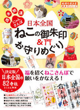 画像をギャラリービューアに読み込む, #学研プラス #日本全国ねこの御朱印&お守りめぐり