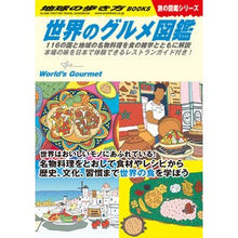 画像をギャラリービューアに読み込む, 世界のグルメ図鑑 旅の図鑑シリーズ