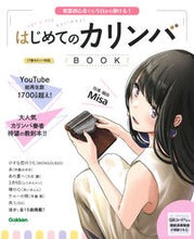 画像をギャラリービューアに読み込む, #Misa指導・曲 #はじめてのカリンバBOOK :9784058016602