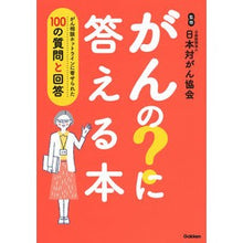 画像をギャラリービューアに読み込む, #日本対がん協会 監修 #がんの?に答える本 ニホンタイガンキヨウカイ 学研プラス がんの?に答える本-がん相談ホットラインに寄せられた100の質問と回答 : Supervised by Japan Cancer Society Cancer? :9784058016626