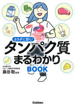 画像をギャラリービューアに読み込む, カラダに効く!たんぱく質まるわかりブック 藤田 聡 監修 フジタサトシ 学研プラス :9784058016633