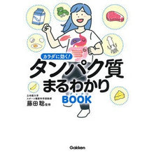 画像をギャラリービューアに読み込む, #藤田 聡 監修 #カラダに効く!たんぱく質まるわかりブック フジタサトシ 学研プラス カラダに効く! タンパク質まるわかりブック: 疲労回復 ダイエット 老化予防 美肌全部まとめて解決! : Supervised by Satoshi Fujita Good : Supervised by Satoshi Fujita G :9784058016633