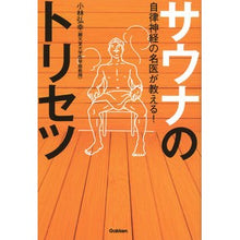 画像をギャラリービューアに読み込む, 自律神経の名医が教える!サウナのトリセツ