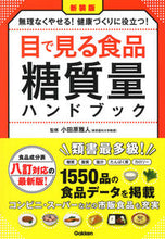 画像をギャラリービューアに読み込む, #小田原雅人監修 #新装版目で見る食品糖質量ハンドブック