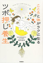 画像をギャラリービューアに読み込む, #田中友也 #こころと体がラクになるツボ押し養生 :9784058016992