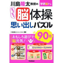画像をギャラリービューアに読み込む, #川島 隆太 監修 #川島隆太教授のらくらく脳体操 思い出しパ カワシマリユウタ 学研プラス 川島隆太教授のらくらく脳体操 思い出しパズル 90日 (学研脳トレ) : Supervised by Ryuta Kawashima Professor Ryuta Ka : Supervised by Ryuta Kawashima :9784058017074