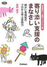 画像をギャラリービューアに読み込む, #飯田雅子 #寄り添い支援のまなざし :9784058017296