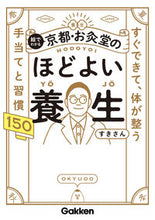 Load image into Gallery viewer, #すきさん #絵でわかる京都・お灸堂のほどよい養生