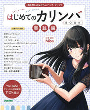 Load image into Gallery viewer, #Misa's Guidance/Songs #My First Kalimba BOOK Practical Edition :9784058017395