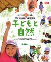 画像をギャラリービューアに読み込む, #大豆生田啓友 #子どもと自然 :9784058017449