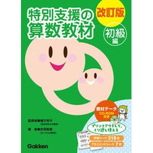 画像をギャラリービューアに読み込む, 改訂版 特別支援の算数教材 初級編