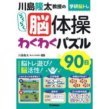 画像をギャラリービューアに読み込む, #川島 隆太 監修 #川島隆太教授のらくらく脳体操 わくわくパ カワシマリユウタ 学研プラス 川島隆太教授のらくらく脳体操わくわくパズル90日 : Supervised by Ryuta Kawashima Professor Ryuta Kawashima's : Supervised by Ryuta Kawashima :9784058017609