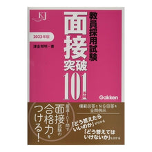 画像をギャラリービューアに読み込む, ’23 教員採用試験 面接突破101事例
