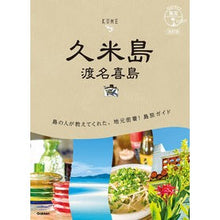 Load image into Gallery viewer, 久米島 改訂版