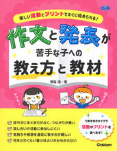Load image into Gallery viewer, #澳塩渚 #作文と発表が苦手な子への教え方と教材