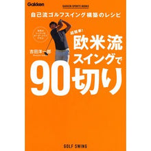 画像をギャラリービューアに読み込む, 超簡単!欧米流スイングで90切り