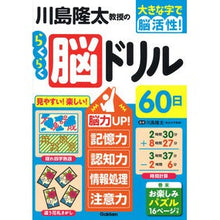 画像をギャラリービューアに読み込む, #川島 隆太 監修 #川島隆太教授のらくらく脳ドリル60日 カワシマリユウタ Gakken (大きな字で脳活性!) : Supervised by Ryuta Kawashima Professor Ryuta Kawashima's easy brain dri : Supervised by Ryuta Kawashima :9784058017906