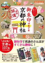画像をギャラリービューアに読み込む, #Gakken #御朱印でめぐる京都の神社週末開運改訂