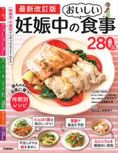画像をギャラリービューアに読み込む, #Gakken #妊娠中のおいしい食事280品最新改訂版 :9784058018026