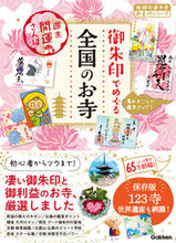 画像をギャラリービューアに読み込む, #Gakken #御朱印でめぐる全国のお寺週末開運さんぽ :9784058018064