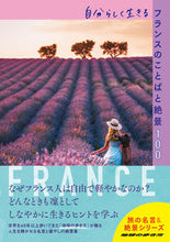 画像をギャラリービューアに読み込む, #学研プラス #自分らしく生きるフランスのことばと絶景