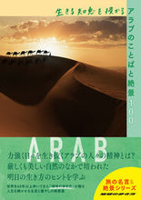 画像をギャラリービューアに読み込む, #学研プラス #生きる知恵を授かるアラブのことばと絶景