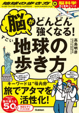 画像をギャラリービューアに読み込む, #高島明彦 #脳がどんどん強くなる!すごい地球の歩き方