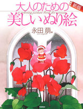 画像をギャラリービューアに読み込む, #永田萠原 #大人のための美しいぬり絵永田萠編新版