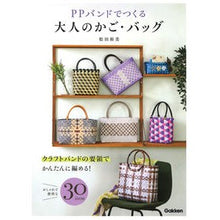 画像をギャラリービューアに読み込む, #松田 裕美 著 #PPバンドでつくる大人のかご・バッグ マツダヒロミ 学研プラス Gakken PPバンドでつくる大人のかご・バッグ : Written by Hiromi Matsuda Adult baskets and bags made with PP : Written by Hiromi Matsuda Adul :9784058018255