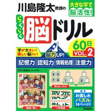 画像をギャラリービューアに読み込む, #川島 隆太 監修 #川島隆太教授のらくらく脳ドリル60日 2 カワシマリユウタ 学研プラス Gakken 川島隆太教授のらくらく脳ドリル60日 VОL.2: 脳力UP!記憶力・認知力・情報処理・注意力 (大きな字で脳活性!) : Supervised by Ry : Supervised by Ryuta Kawashima :9784058018323