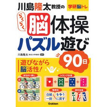 画像をギャラリービューアに読み込む, #川島 隆太 監修 #川島隆太教授のらくらく脳体操 パズル遊び カワシマリユウタ 学研プラス 川島隆太教授のらくらく脳体操 パズル遊び90日 (学研脳トレ) : Supervised by Ryuta Kawashima Professor Ryuta Kawas : Supervised by Ryuta Kawashima :9784058018378