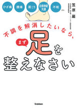 画像をギャラリービューアに読み込む, #笠原巖 #不調を解消したいなら、まず足を整えなさい :9784058018538