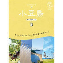 Load image into Gallery viewer, 小豆島 瀬戸内の島々 1 改訂版