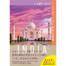 画像をギャラリービューアに読み込む, 人生観が変わるインドのことばと絶景100