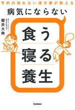 Load image into Gallery viewer, #DaisukeSakurai #EatSleepandLiveWelltoPreventIllness :9784058018637