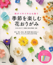 画像をギャラリービューアに読み込む, #たかはしなな #季節を楽しむ花おりがみ