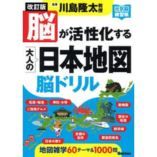 画像をギャラリービューアに読み込む, #川島隆太 監修 #脳が活性化する大人の日本地図脳ドリ 改訂 カワシマリユウタ 学研プラス Gakken 改訂版 脳が活性化する大人の日本地図 脳ドリル : Supervised by Ryuta Kawashima Japan Map Brain Driving : Supervised by Ryuta Kawashima :9784058018651