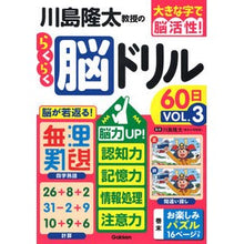 Load image into Gallery viewer, #川島 隆太 監修 #川島隆太教授のらくらく脳ドリル60日 3 カワシマリユウタ 学研プラス Gakken 川島隆太教授のらくらく脳ドリル60日 VОL.3: 脳力UP!記憶力・認知力・情報処理・注意力 : Supervised by Ryuta Kawashim : Supervised by Ryuta Kawashima :9784058018675