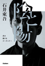 画像をギャラリービューアに読み込む, #石井東吾 #陰と陽歩み続けるジークンドー :9784058018781