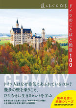 画像をギャラリービューアに読み込む, #Gakken #道しるべとなるドイツのことばと絶景100