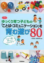 画像をギャラリービューアに読み込む, #小島道生 #「ことば・コミュニケーション」を育む遊び :9784058019115