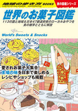 画像をギャラリービューアに読み込む, #Gakken #世界のお菓子図鑑