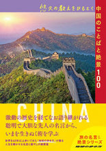 画像をギャラリービューアに読み込む, #Gakken #悠久の教えをひもとく中国のことばと絶景