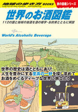 画像をギャラリービューアに読み込む, #Gakken #世界のお酒図鑑