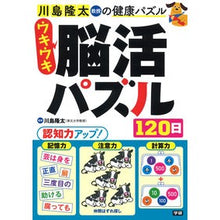 画像をギャラリービューアに読み込む, #川島隆太 監修 #ウキウキ脳活パズル120日 カワシマリユウタ Gakken ウキウキ脳活パズル120日 (川島隆太教授の健康パズル) : Supervised by Ryuta Kawashima 120 days of exciting brain acti : Supervised by Ryuta Kawashima :9784058019283